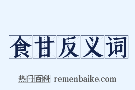 食甘反义词是什么意思的图片